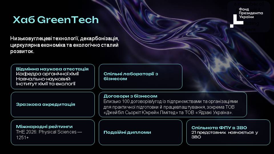 GreenTech Hub - belongs to the strategic cluster of energy, infrastructure and green recovery. Its main areas are the development of low-carbon technologies, decarbonisation, the circular economy, environmentally sustainable development and the implementation of innovative solutions for the green recovery of Ukraine.