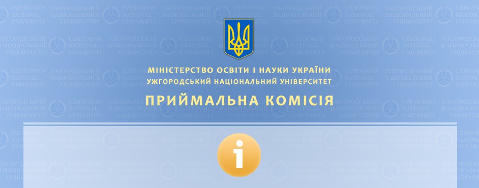 Цьогоріч найпопулярнішими поки що є спеціальності «Лікувальна справа», «Стоматологія», «Фармація», «Біологія», «Правознавство», «Англійська мова і література», «Здоров’я людини» Уже понад 3000 заяв абітурієнтів зареєстровано Приймальною комісією УжНУ