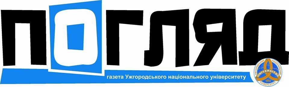 Студентська газета "Погляд" пропонує вашій увазі жовтневий випуск №10 (191) найцікавіших і найрізноманітніших новин, пов’язаних з УжНУ Студентська газета "Погляд" пропонує вашій увазі жовтневий випуск №10 (191) найцікавіших і найрізноманітніших новин, пов’язаних з УжНУ