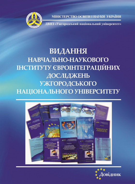 Вийшов у світ довідник «Видання Навчально-наукового інституту євроінтеграційних досліджень Ужгородського національного університету» Вийшов у світ довідник «Видання Навчально-наукового інституту євроінтеграційних досліджень Ужгородського національного університету»