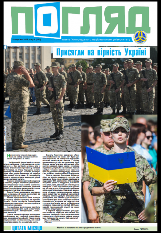 Вийшов друком черговий номер університетської газети «Погляд» № 8 (213) Вийшов друком черговий номер університетської газети «Погляд» № 8 (213)