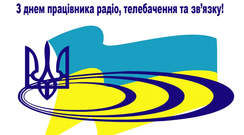 Вітаємо з Днем працівника радіо, телебачення та зв'язку Вітаємо з Днем працівника радіо, телебачення та зв'язку