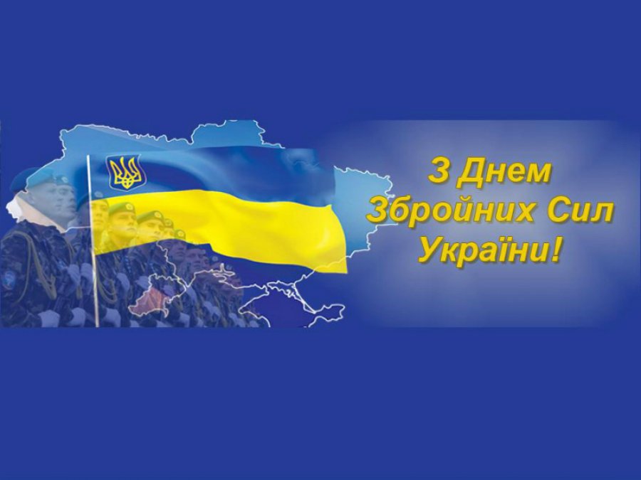 Анонс відзначення 28 річниці Збройних Сил України