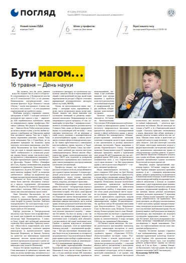 Вийшов друком травневий номер газети «Погляд» № 5 (234) Вийшов друком травневий номер газети «Погляд» № 5 (234)