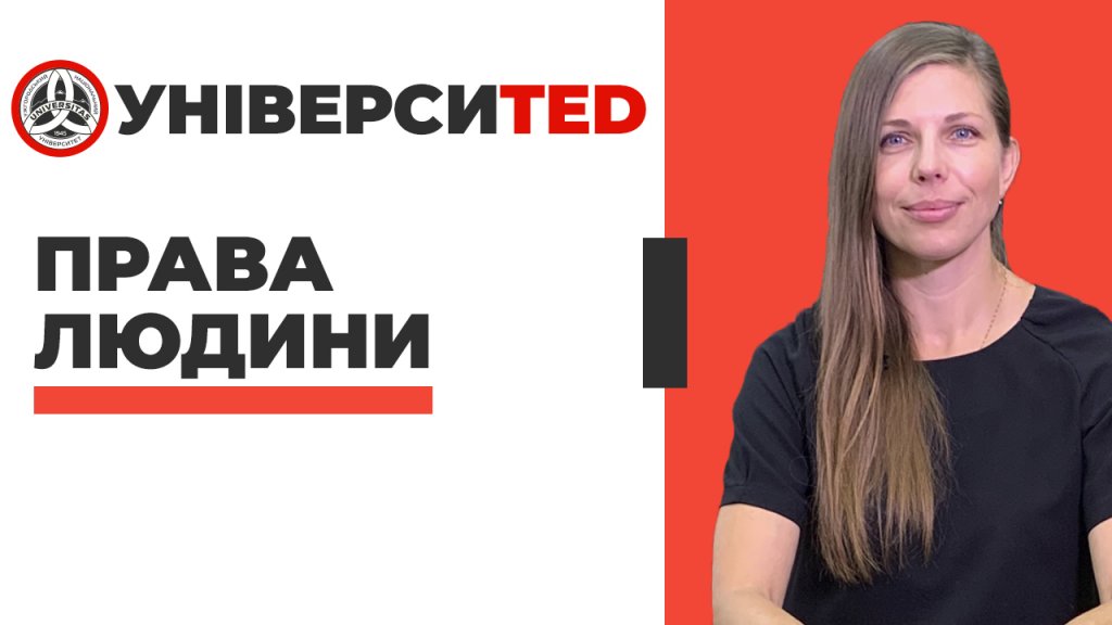 "УніверсиТЕD". Права людини "УніверсиТЕD". Права людини