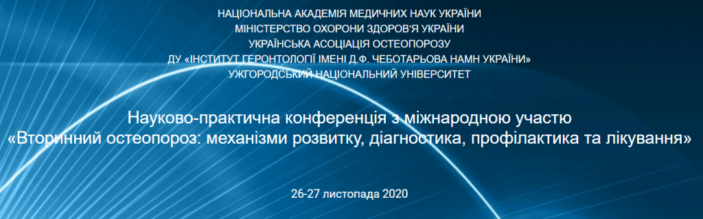 Науково-практична конференція 26-27 листопада відбулася науково-практична конференція з міжнародною участю «Вторинний остеопороз: механізми розвитку, діагностика, профілактика та лікування»