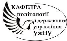 КАФЕДРА ПОЛІТОЛОГІЇ І ДЕРЖАВНОГО УПРАВЛІННЯ
збирає пропозиції та зауваження
до проєкту освітньо-професійної програми «ПОЛІТОЛОГІЯ» КАФЕДРА ПОЛІТОЛОГІЇ І ДЕРЖАВНОГО УПРАВЛІННЯ
збирає пропозиції та зауваження
до проєкту освітньо-професійної програми «ПОЛІТОЛОГІЯ»