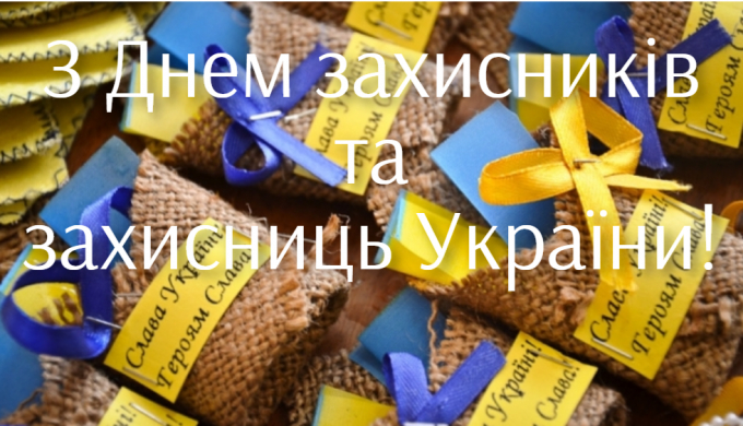 Вітання ректора до Дня захисників та захисниць України
