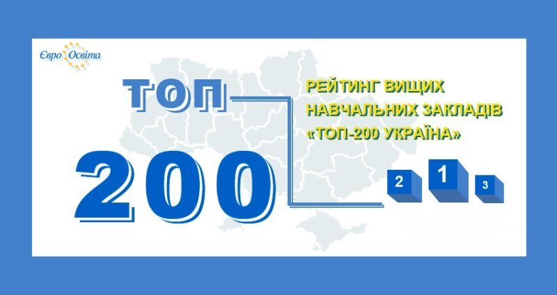 Серед кращих: УжНУ посів 12 місце у рейтингу університетів  &quot;Топ-200 Україна 2022&quot;

