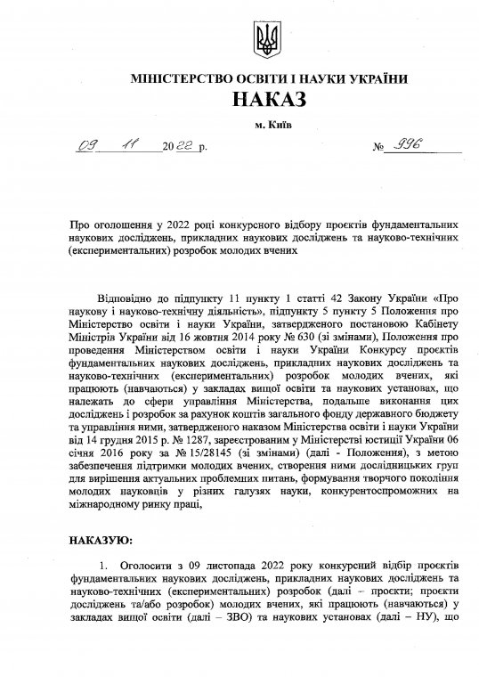 Про оголошення у 2022 році конкурсного відбору проектів фундаментальних наукових досліджень, прикладних наукових досліджень та науково-технічних (експериментальних) розробок молодих вчених Про оголошення у 2022 році конкурсного відбору проектів фундаментальних наукових досліджень, прикладних наукових досліджень та науково-технічних (експериментальних) розробок молодих вчених