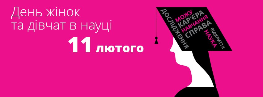 Колегині, з Міжнародним днем жінок та дівчат у науці Колегині, з Міжнародним днем жінок та дівчат у науці