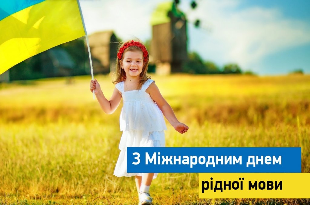 Міжнародний день рідної мови – об&#039;єднані українською 