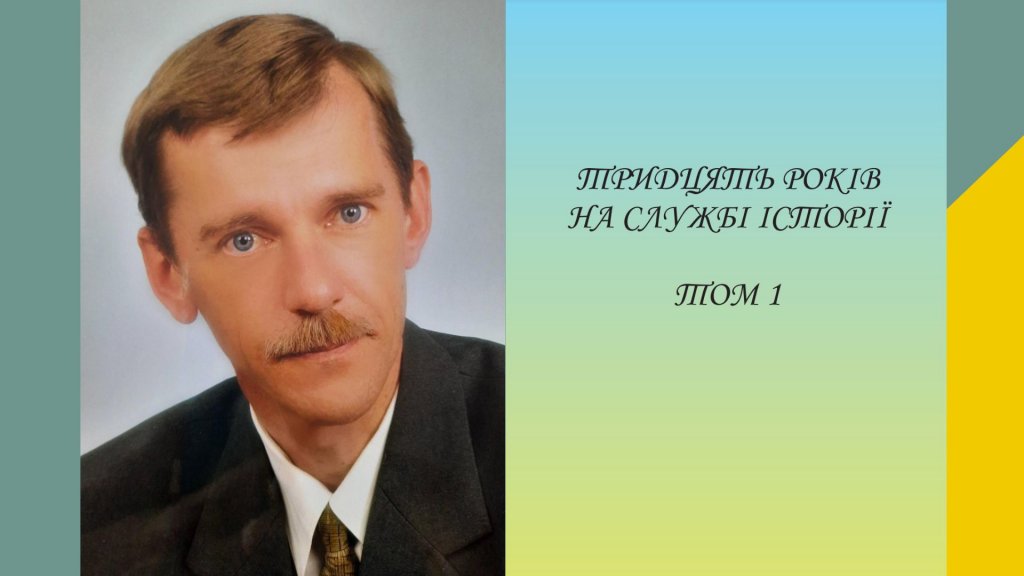 Тридцять років на службі історії: побачили світ вибрані біографічні нариси про професора Миколу Вегеша Тридцять років на службі історії: побачили світ вибрані біографічні нариси про професора Миколу Вегеша