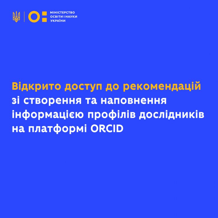 Відкрито доступ до рекомендацій зі створення та наповнення інформацією профілів дослідників на платформі ORCID Відкрито доступ до рекомендацій зі створення та наповнення інформацією профілів дослідників на платформі ORCID