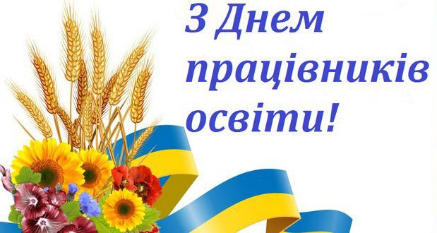 Вітання до Дня працівника освіти Вітання до Дня працівника освіти