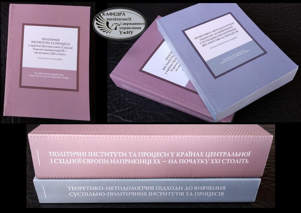 Кафедра політології і державного управління УжНУ видала чергову колективну монографію Кафедра політології і державного управління УжНУ видала чергову колективну монографію