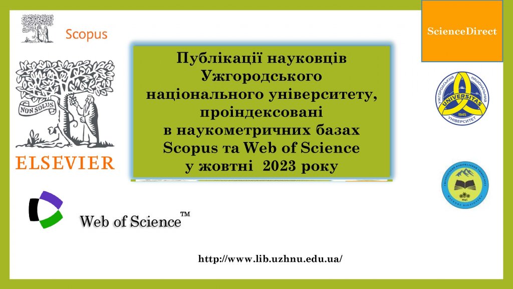 Наукова бібліотека УжНУ інформує про публікації вчених університету, які увійшли до наукометричних баз Scopus та Web of Science у жовтні 2023 року
