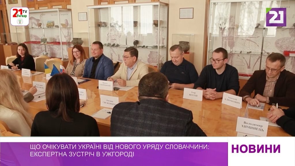 Що очікувати Україні від нового уряду Словаччини: експертна зустріч в Ужгороді Що очікувати Україні від нового уряду Словаччини: експертна зустріч в Ужгороді
