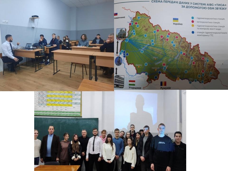 Студенти екологи мали змогу ознайомитись з новітньою системою АІВС «Тиса» Студенти екологи мали змогу ознайомитись з новітньою системою АІВС «Тиса»