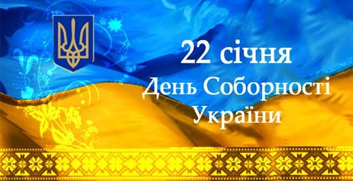 Вітання ректора до Дня Соборності України Вітання ректора до Дня Соборності України