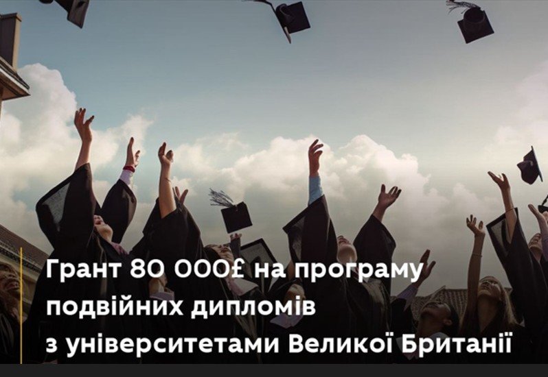 Гранти на програму подвійного диплому українських та британських університетів Гранти на програму подвійного диплому українських та британських університетів
