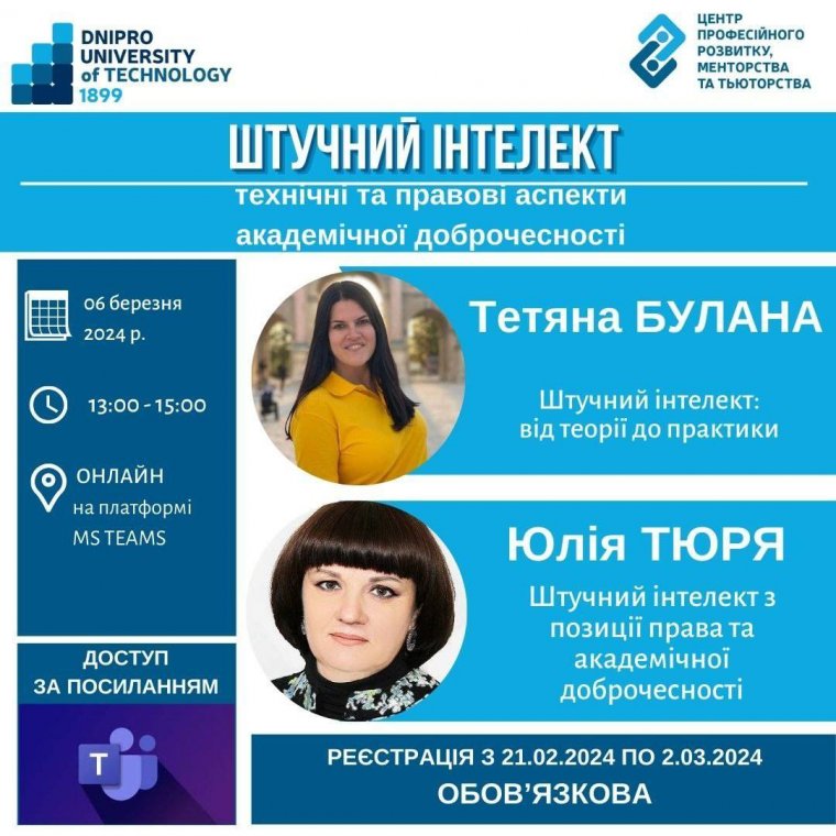 6 березня 2024 р. о 13:00 відбудеться онлайн-тренінг "Штучний інтелект: технічні та правові аспекти академічної доброчесності". 6 березня 2024 р. о 13:00 відбудеться онлайн-тренінг "Штучний інтелект: технічні та правові аспекти академічної доброчесності".