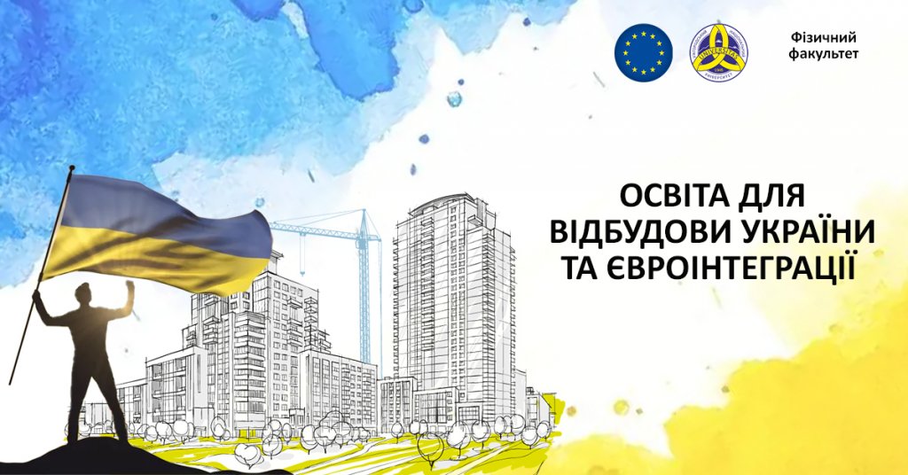Освіта для відбудови України та євроінтеграції: Фізичний факультет Освіта для відбудови України та євроінтеграції: Фізичний факультет