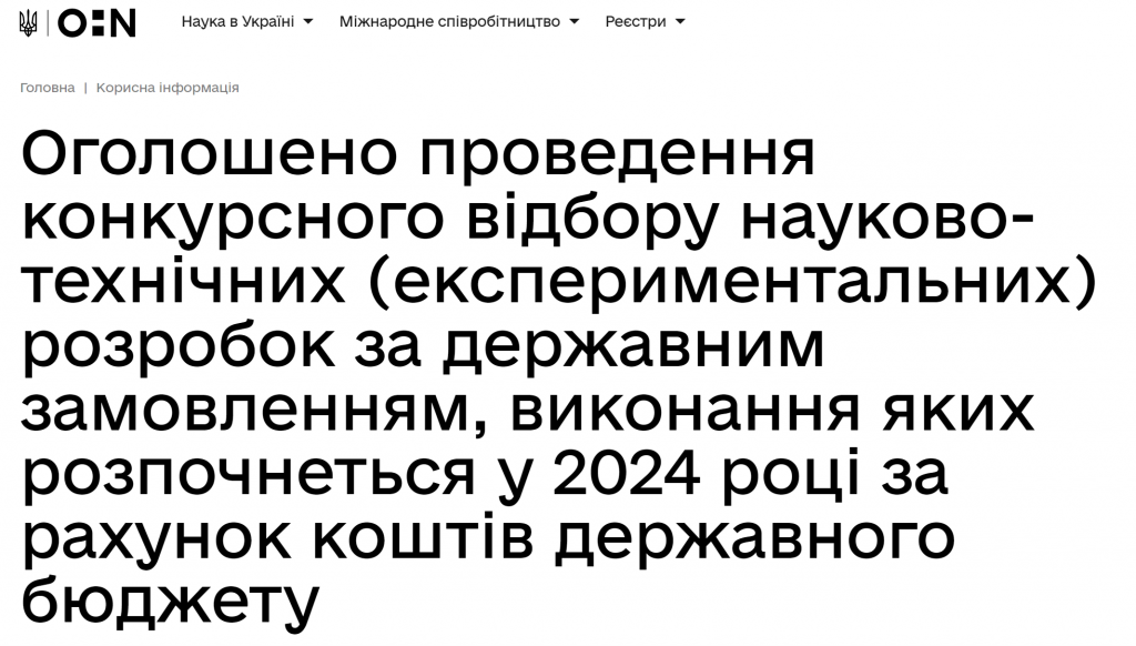 Оголошено проведення конкурсного відбору науково-технічних (експериментальних) розробок за державним замовленням, виконання яких розпочнеться у 2024 році за рахунок коштів державного бюджету Оголошено проведення конкурсного відбору науково-технічних (експериментальних) розробок за державним замовленням, виконання яких розпочнеться у 2024 році за рахунок коштів державного бюджету
