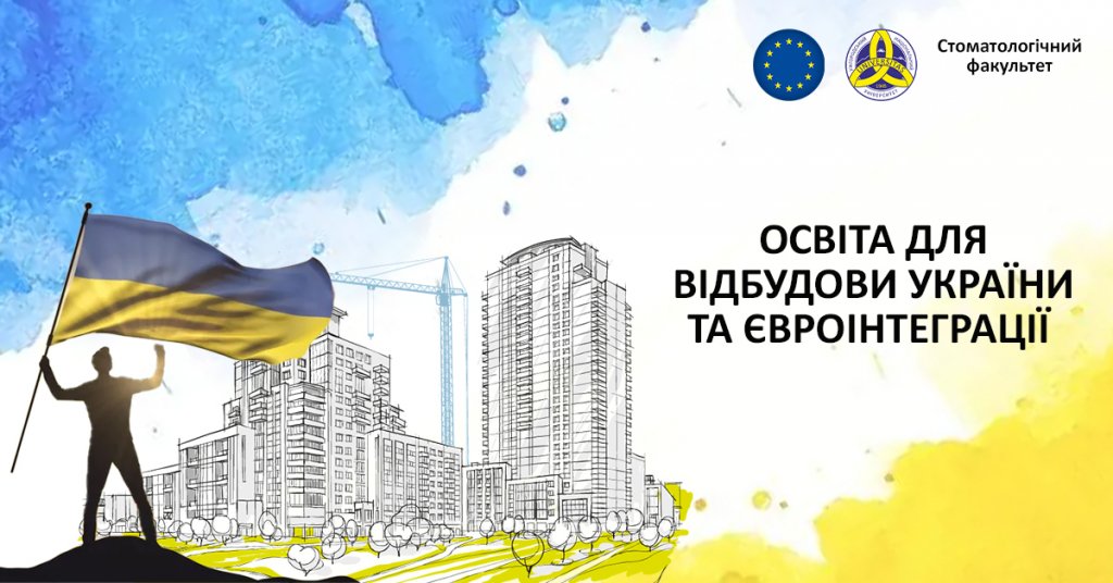 Освіта для відбудови України та євроінтеграції: стоматологічний факультет Освіта для відбудови України та євроінтеграції: стоматологічний факультет