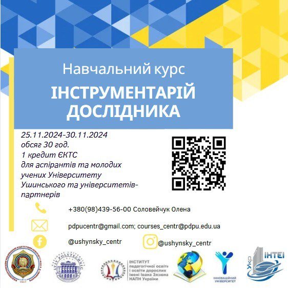 Навчальний курс для аспірантів та молодих учених «Інструментарій дослідника» Навчальний курс для аспірантів та молодих учених «Інструментарій дослідника»