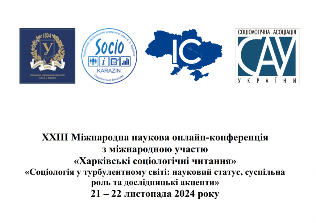 Соціологи УжНУ взяли участь у ХХIІІ «Харківських соціологічних читаннях» Соціологи УжНУ взяли участь у ХХIІІ «Харківських соціологічних читаннях»