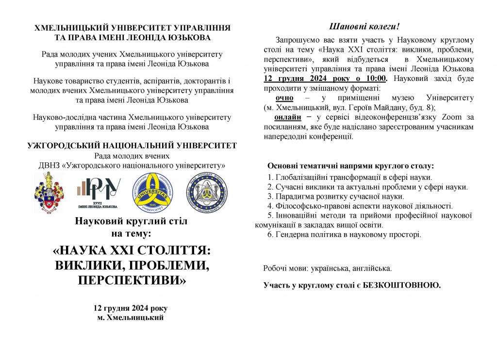 Запрошуємо Вас до участі в Науковому круглому столі на тему «Наука ХХІ століття: виклики, проблеми, перспективи», що відбудеться 12 грудня 2024 року Запрошуємо Вас до участі в Науковому круглому столі на тему «Наука ХХІ століття: виклики, проблеми, перспективи», що відбудеться 12 грудня 2024 року