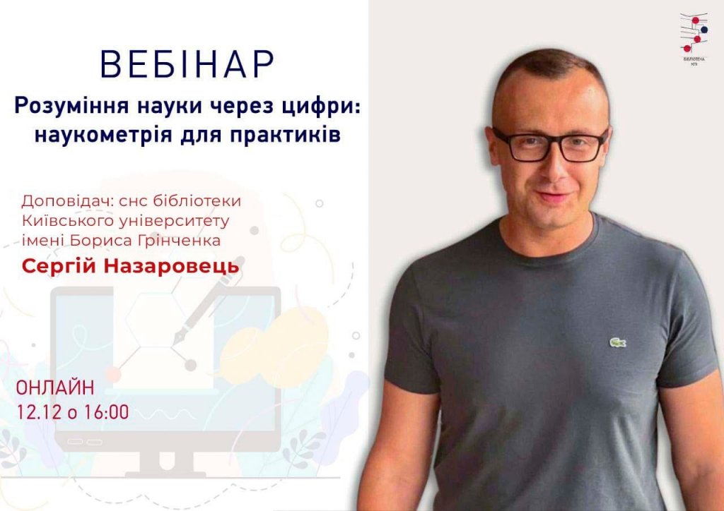 Вебінар "Розуміння науки через цифри: наукометрія для практиків" 12.12.2024 о 16:00
Вебінар "Розуміння науки через цифри: наукометрія для практиків" 12.12.2024 о 16:00