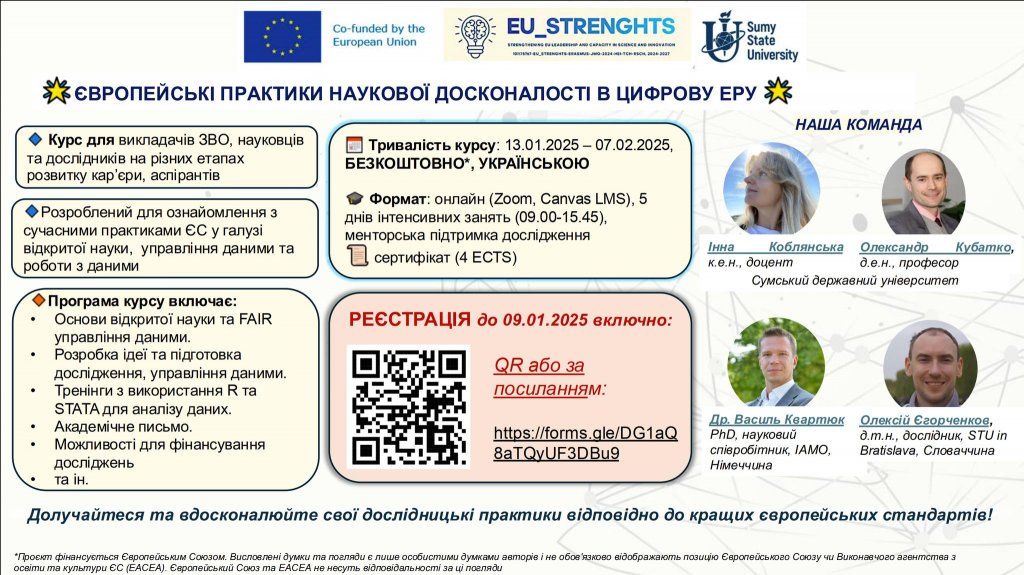Відкриття реєстрації на навчальний курс “ЄВРОПЕЙСЬКІ ПРАКТИКИ НАУКОВОЇ ДОСКОНАЛОСТІ В ЦИФРОВУ ЕРУ” Відкриття реєстрації на навчальний курс “ЄВРОПЕЙСЬКІ ПРАКТИКИ НАУКОВОЇ ДОСКОНАЛОСТІ В ЦИФРОВУ ЕРУ”