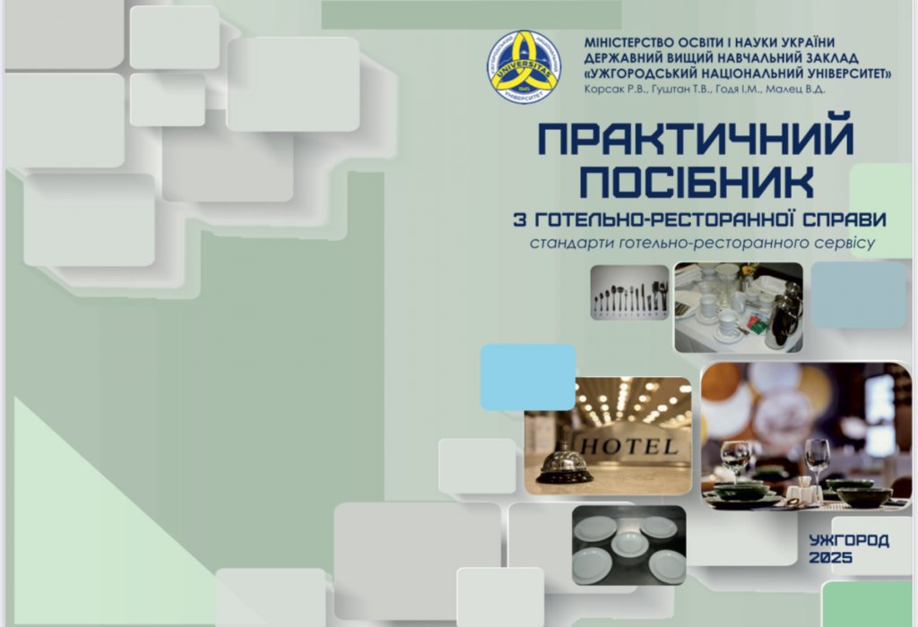 "Практичний посібник з готельно-ресторанної справи : стандарти готельно-
ресторанного обслуговування". "Практичний посібник з готельно-ресторанної справи : стандарти готельно-
ресторанного обслуговування".