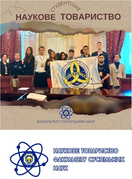 На факультеті суспільних наук функціонує Студентське наукове товариство (СНТ) На факультеті суспільних наук функціонує Студентське наукове товариство (СНТ)