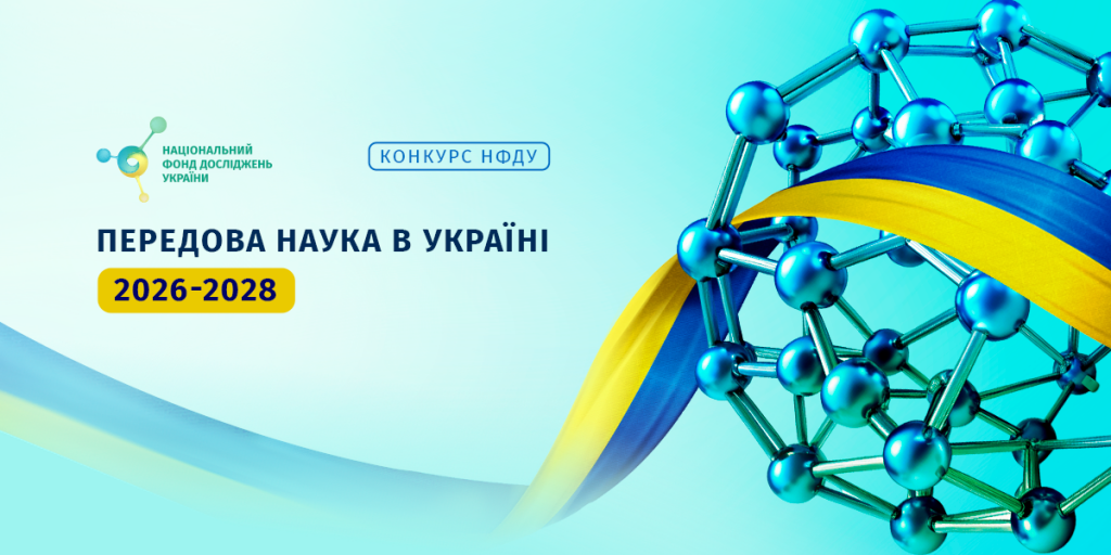 Конкурс проєктів “Передова наука в Україні 2026-2028” Конкурс проєктів “Передова наука в Україні 2026-2028”
