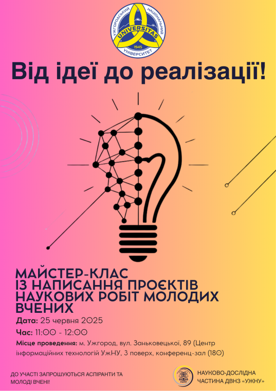 Майстер – клас із написання проєктів наукових робіт молодих вчених «Від ідеї до реалізації!» Майстер – клас із написання проєктів наукових робіт молодих вчених «Від ідеї до реалізації!»