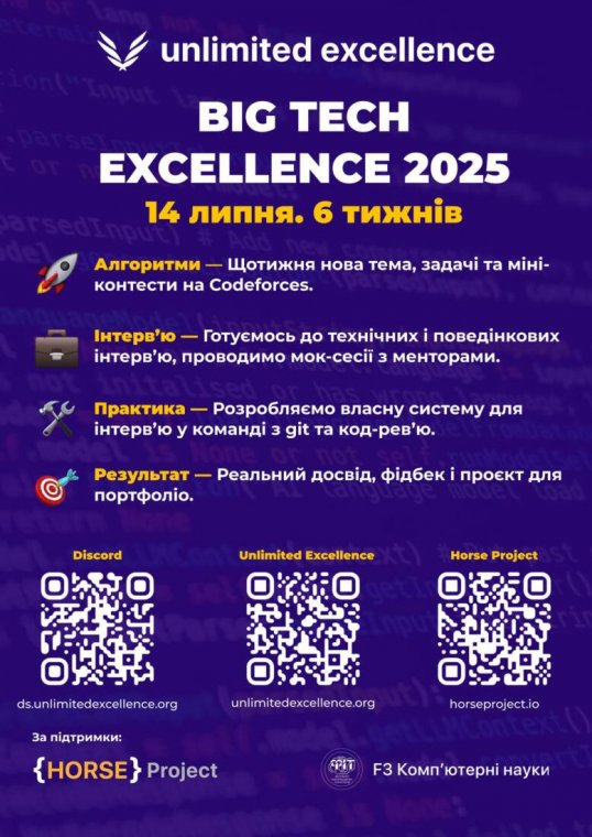 Постер Стартує BigTech Excellence 2025 — літній інтенсив для програмістів