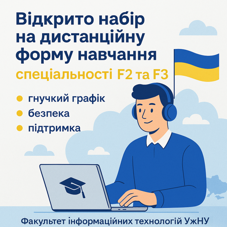 Відкрито набір на дистанційну форму навчання за спеціальностями F2 та F3 Відкрито набір на дистанційну форму навчання за спеціальностями F2 та F3