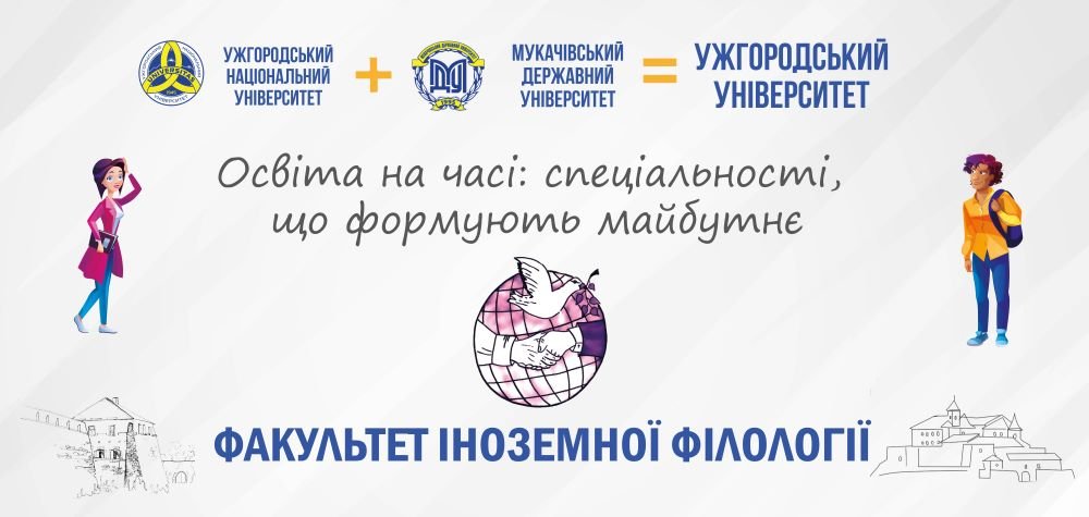 Освіта на часі: професії, що формують майбутнє — факультет іноземної філології Освіта на часі: професії, що формують майбутнє — факультет іноземної філології