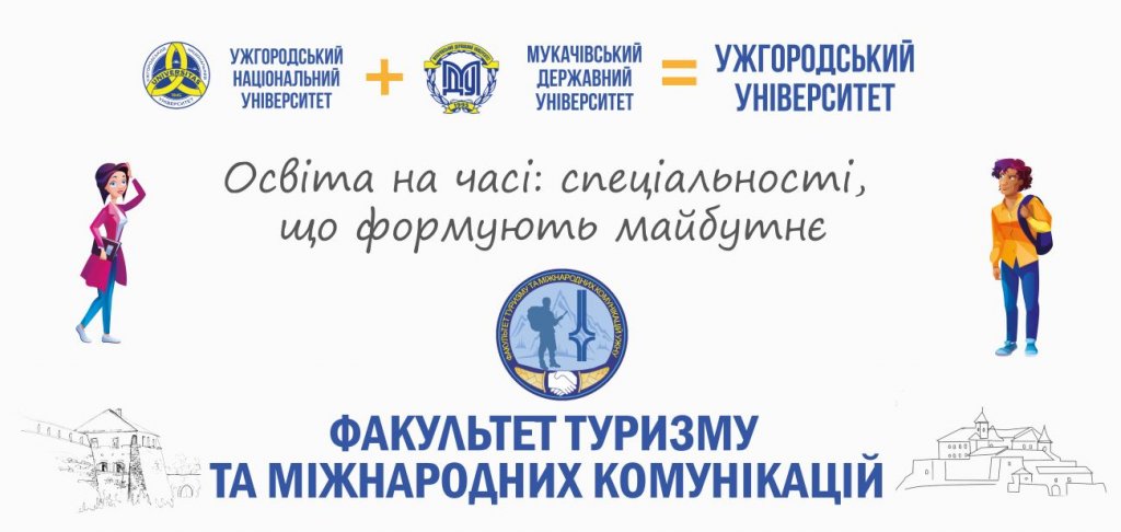 Освіта на часі: професії, що формують майбутнє – факультет туризму та міжнародних комунікацій Освіта на часі: професії, що формують майбутнє – факультет туризму та міжнародних комунікацій