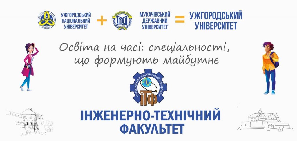 Освіта на часі: спеціальності, що створюють майбутнє – інженерно-технічний факультет Освіта на часі: спеціальності, що створюють майбутнє – інженерно-технічний факультет