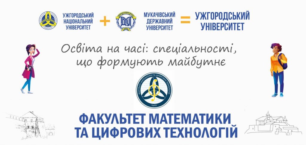Освіта на часі: спеціальності, що формують майбутнє — факультет математики та цифрових технологій Освіта на часі: спеціальності, що формують майбутнє — факультет математики та цифрових технологій
