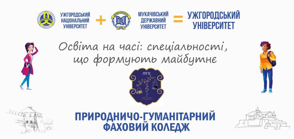 Освіта на часі: спеціальності, що створюють майбутнє – природничо-фаховий гуманітарний коледж Освіта на часі: спеціальності, що створюють майбутнє – природничо-фаховий гуманітарний коледж