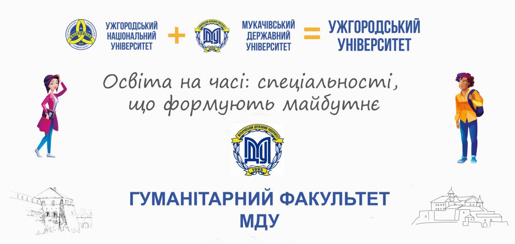 Освіта на часі: спеціальності, що створюють майбутнє – гуманітарний факультет Освіта на часі: спеціальності, що створюють майбутнє – гуманітарний факультет