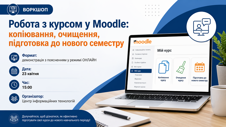 Воркшоп "Робота з курсом у Moodle: копіювання, очищення, підготовка до нового семестру"